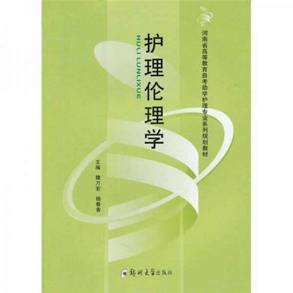 河南省高等教育自考助学护理专业系列规划教材：护理伦理学