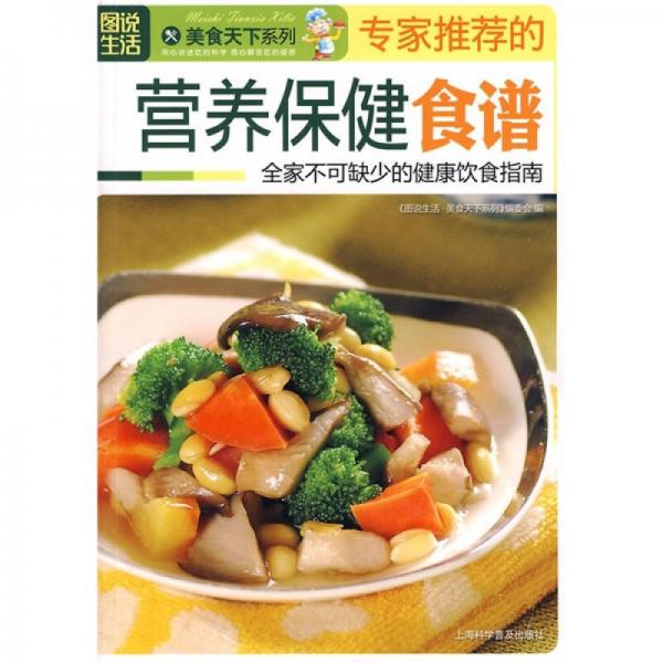 图说生活·美食天下系列：专家推荐的营养保健食谱