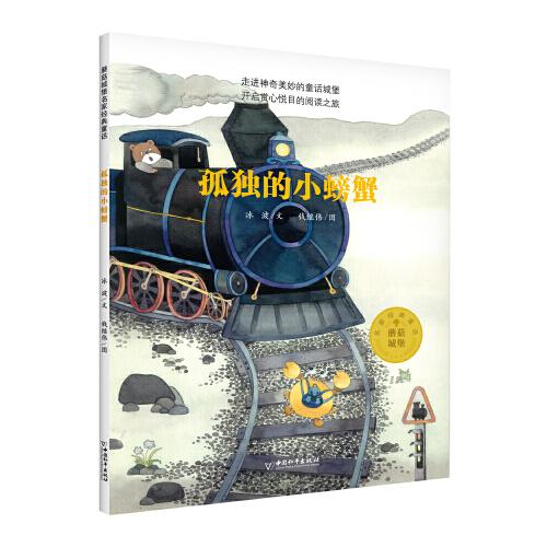 孤独的小螃蟹/蘑菇城堡名家经典童话