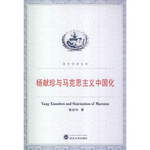青年學(xué)者文庫(kù)：楊獻(xiàn)珍與馬克思主義中國(guó)化