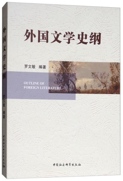 外國(guó)文學(xué)史綱