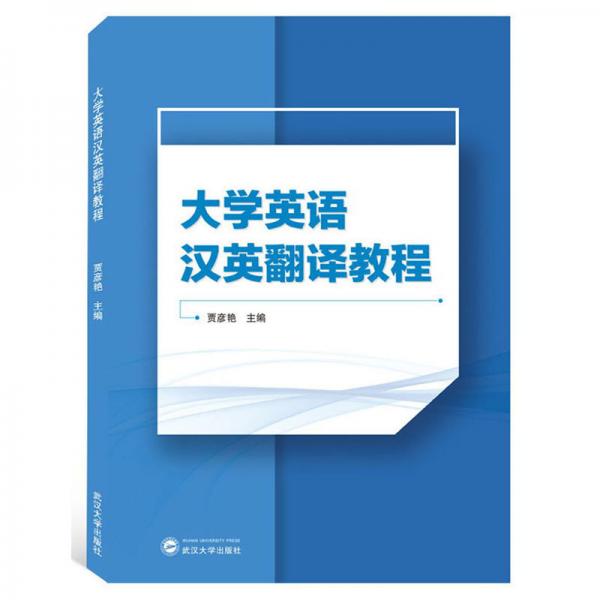 大學(xué)英語漢英翻譯教程