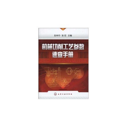 機(jī)械切削工藝參數(shù)速查手冊(cè)
