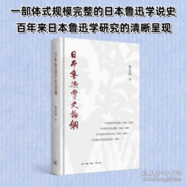 日本魯迅學(xué)史論綱