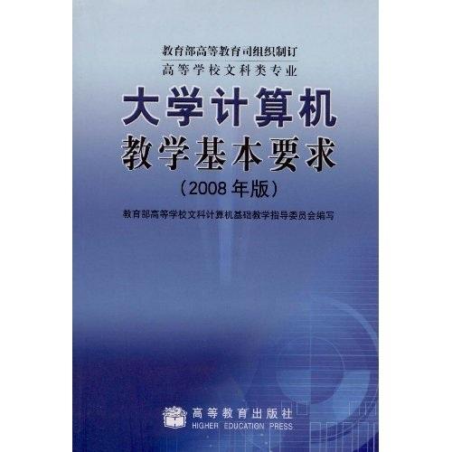 大學(xué)計(jì)算機(jī)教學(xué)基本要求:2008年版