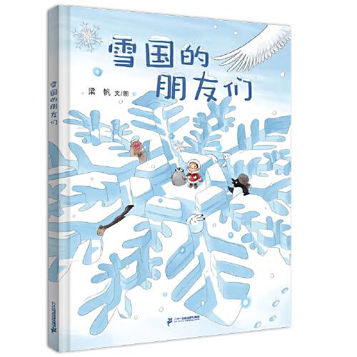 雪國的朋友們