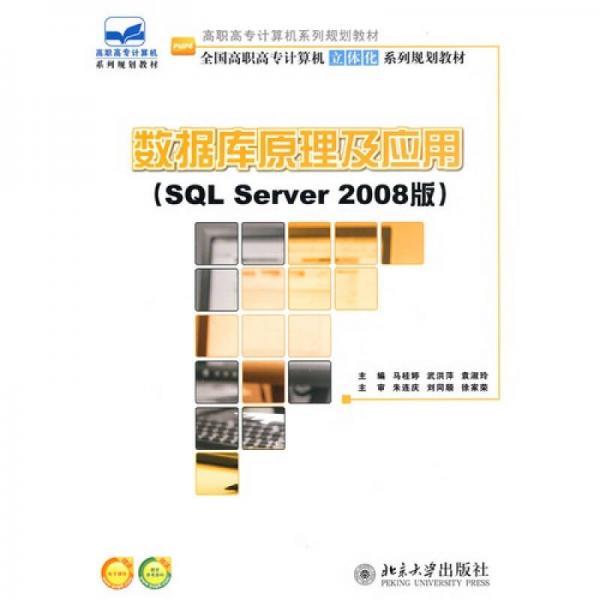 数据库原理及应用（SQL Server 2008版）