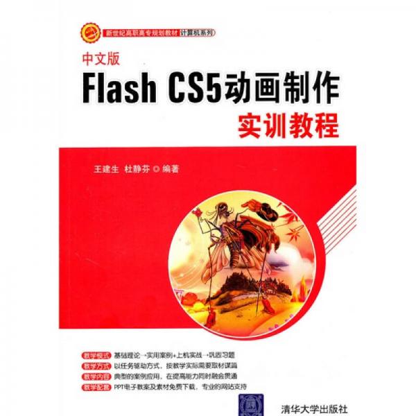 新世纪高职高专规划教材·计算机系列：中文版Flash CS5动画制作实训教程