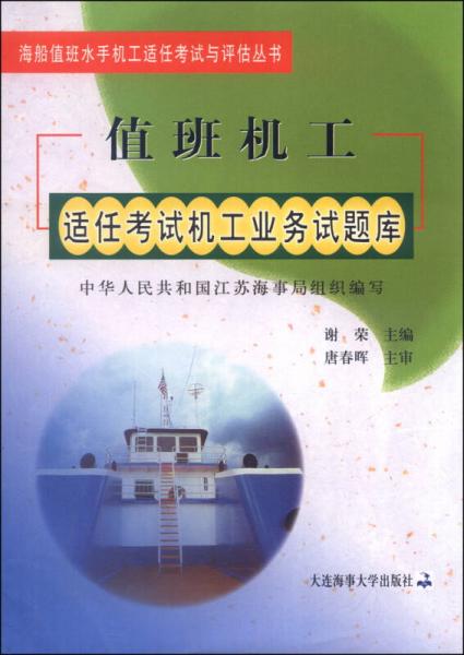 海船值班水手機工適任考試與評估叢書：值班機工適任考試機工業(yè)務(wù)試題庫