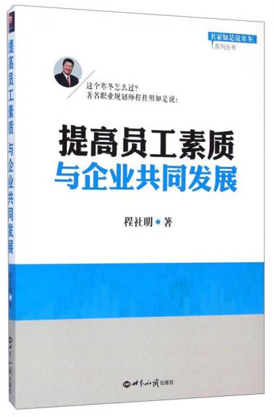 名家如是說寒冬系列叢書：提高員工素質(zhì)與企業(yè)共同發(fā)展