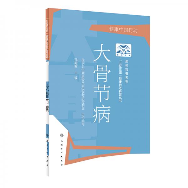 “三區(qū)三州”健康促進科普叢書·大骨節(jié)病