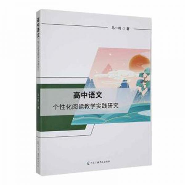 高中語文個性化閱讀教學(xué)實踐研究