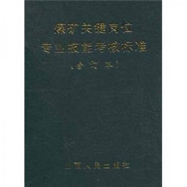 煤礦關(guān)鍵崗位專業(yè)技能考核標(biāo)準(zhǔn)