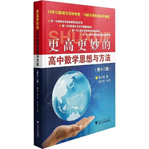 更高更妙的高中數(shù)學(xué)思想與方法（第12版）