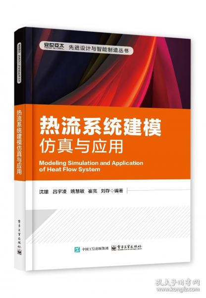 熱流系統(tǒng)建模仿真與應(yīng)用