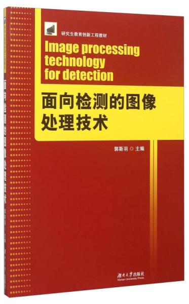 面向檢測的圖像處理技術(shù)