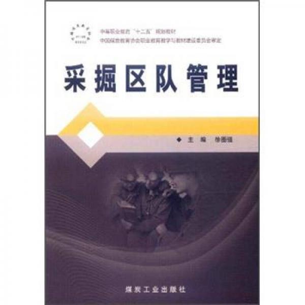 中等職業(yè)教育“十二五”規(guī)劃教材：采掘區(qū)隊(duì)管理