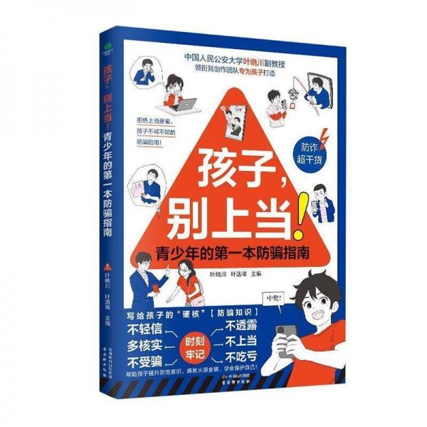 孩子,別上當(dāng)！青少年的第一本防騙指南