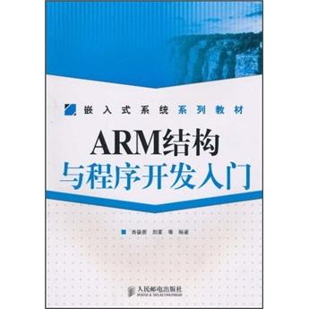 ARM结构与程序开发入门