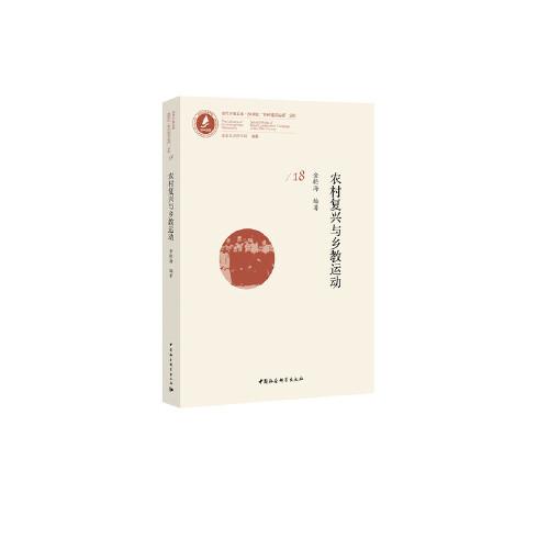 農(nóng)村復(fù)興與鄉(xiāng)教運(yùn)動(dòng)