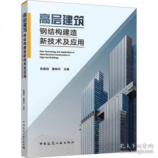 高層建筑鋼結(jié)構(gòu)建造新技術(shù)及應(yīng)用
