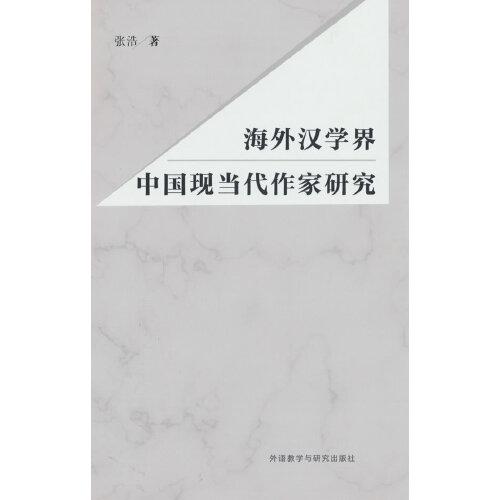 海外汉学界中国现当代作家研究