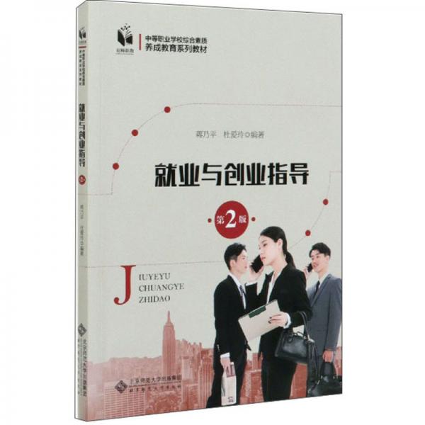 就業(yè)與創(chuàng)業(yè)指導(dǎo)（第2版）