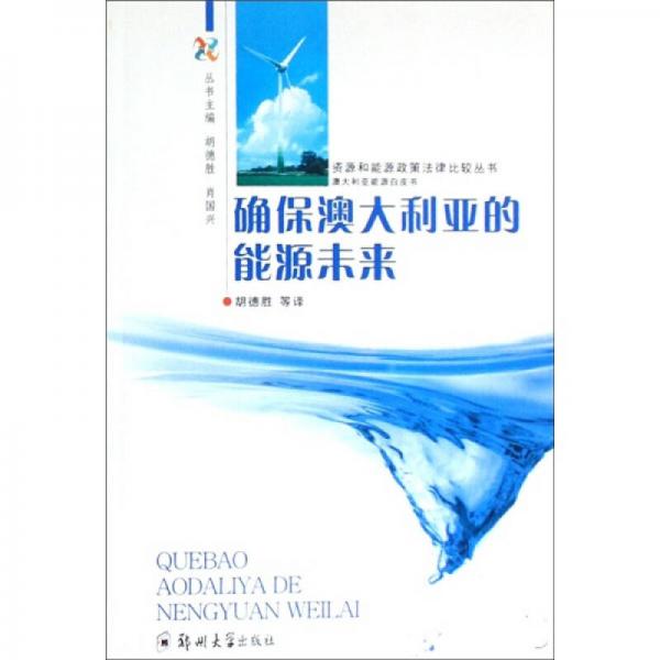 资源和能源政策法律比较丛书：确保澳大利亚的能源未来