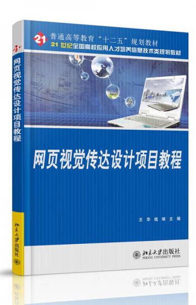 网页视觉传达设计项目教程