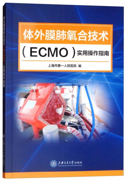 体外膜肺氧合技术(ECMO)实用操作指南