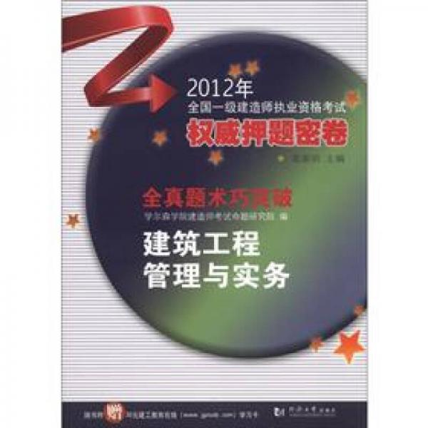 2012全国一级建造师执业资格考试权威押题密卷·全真题术巧突破：建筑工程管理与实务