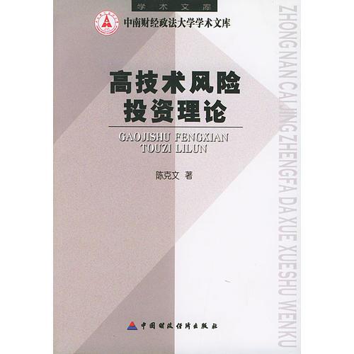 高技術風險投資理論