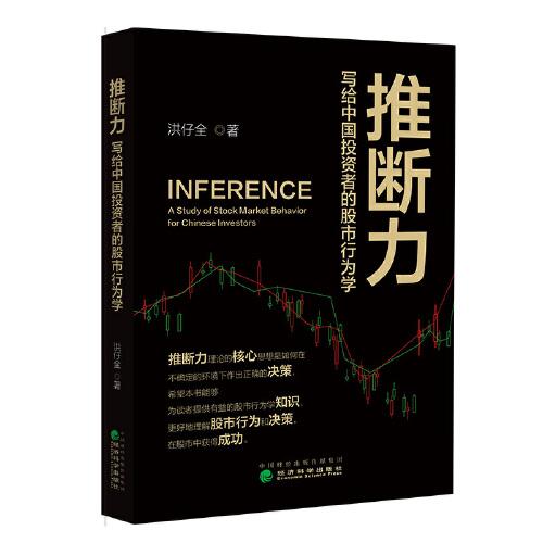 推斷力--寫給中國投資者的股市行為學(xué)