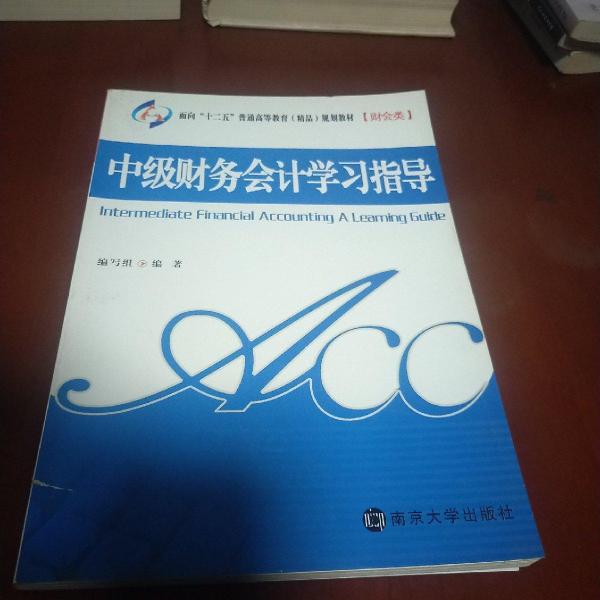 中級財務會計學習指導