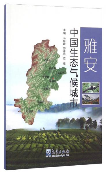 气象出版社 雅安/中国生态气候城市