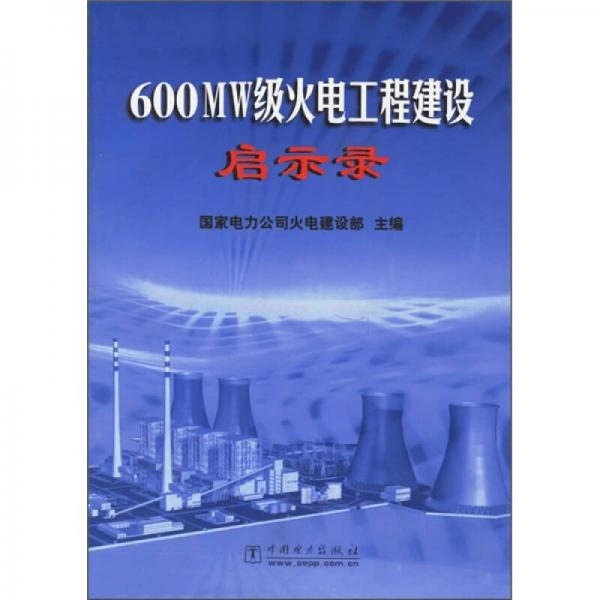 600MW级火电工程建设启示录