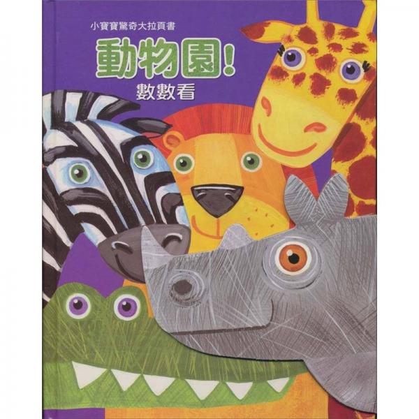 動(dòng)物園！數(shù)數(shù)看