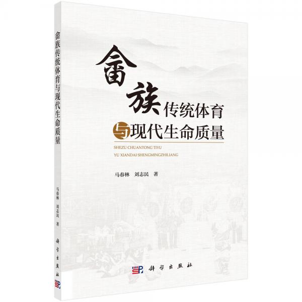 畬族傳統(tǒng)體育與現(xiàn)代生命質(zhì)量