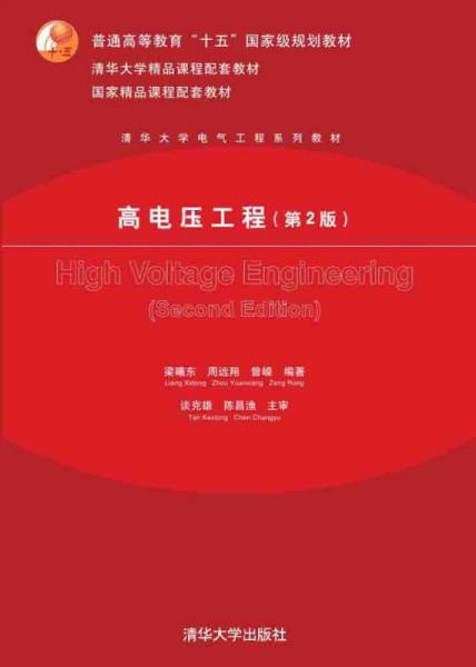 高电压工程（第2版）/普通高等教育“十五”国家级规划教材·清华大学电气工程系列教材