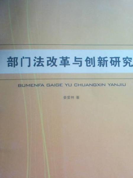 部门法改革与创新研究