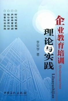 企业教育培训理论与实践