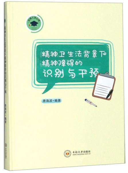 精神衛(wèi)生法背景下精神障礙的識別與干預