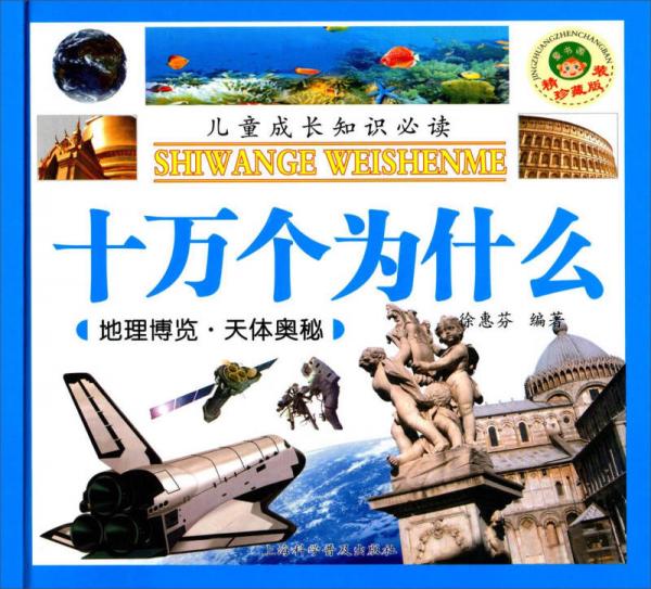 十萬個(gè)為什么 地理博覽·天體奧秘