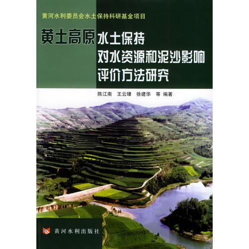 黃土高原水土保持對水資源和泥沙影響評價方法研究