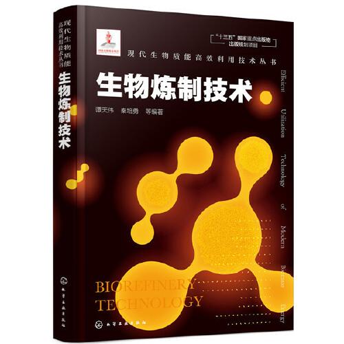 現(xiàn)代生物質(zhì)能高效利用技術(shù)叢書(shū)--生物煉制技術(shù)