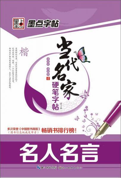 墨点字帖·当代名家第2辑：名人名言楷书