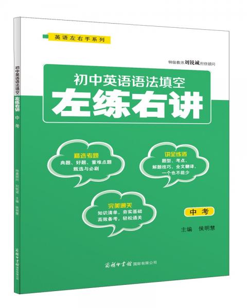 初中英語(yǔ)語(yǔ)法填空左練右講（中考）