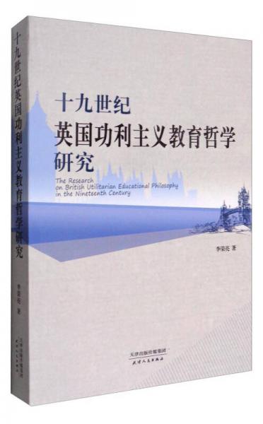 十九世紀(jì)英國功利主義教育哲學(xué)研究