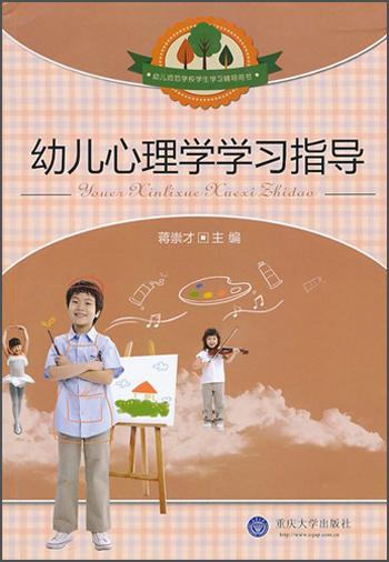 幼兒心理學(xué)學(xué)習(xí)指導(dǎo)