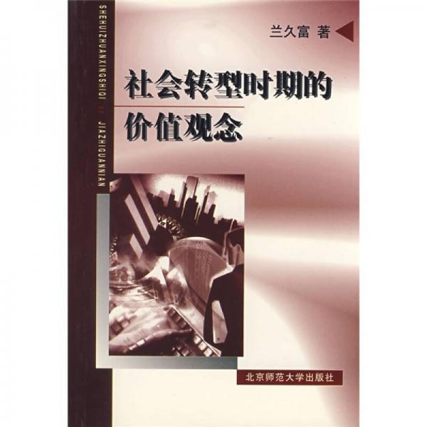 社會轉(zhuǎn)型時期的價值觀念